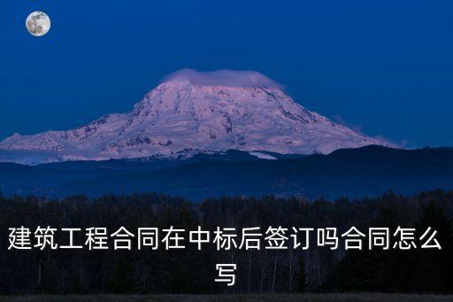 中標(biāo)后合同怎么起草的法律規(guī)定，建筑工程合同在中標(biāo)后簽訂嗎合同怎么寫