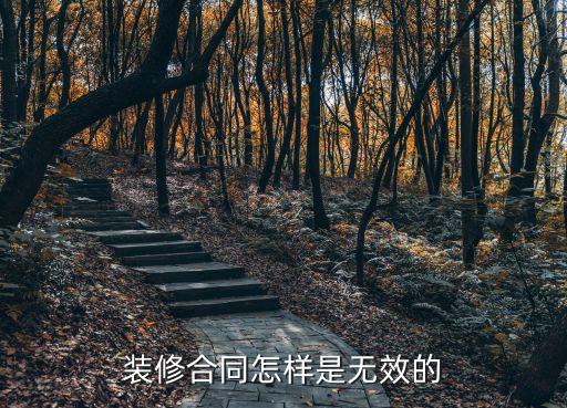 無效裝修合同的特征，裝修合同怎樣是無效的