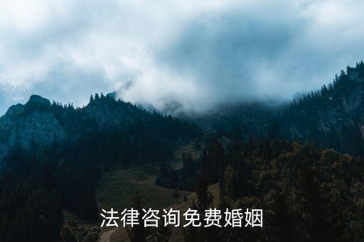 法律咨詢(xún)?cè)诰€解答免費(fèi)婚姻，婚姻律師電話免費(fèi)咨詢(xún)