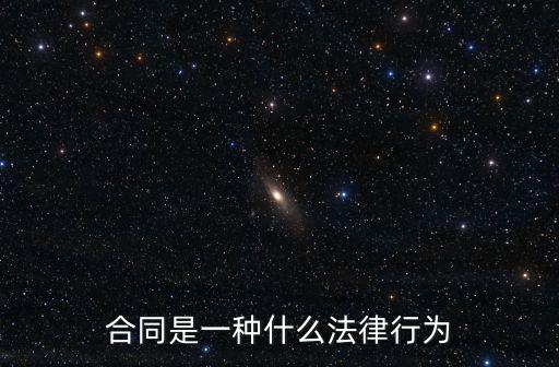 合同是一種什么法律行為