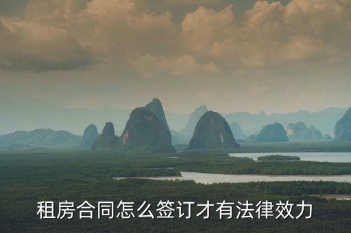租房合同怎么簽訂才有法律效力