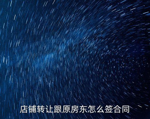 店鋪轉(zhuǎn)讓跟原房東怎么簽合同