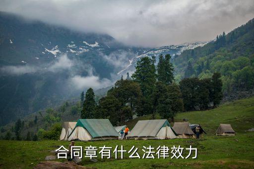 合同章法律效力有哪些，合同章有什么法律效力