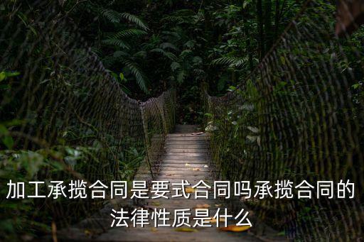 加工承攬合同是要式合同嗎承攬合同的法律性質(zhì)是什么