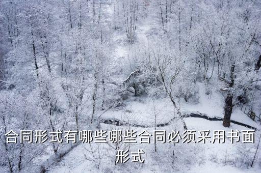 合同形式有哪些哪些合同必須采用書面形式