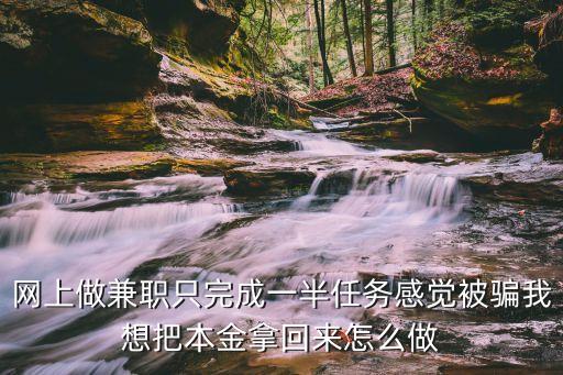 做任務(wù)被騙的錢怎么追回，做兼職錢被騙怎么要回