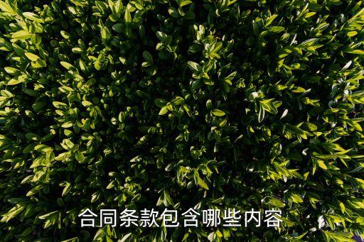 法律規(guī)定合同條款包含哪些，合同條款有哪些內(nèi)容呢