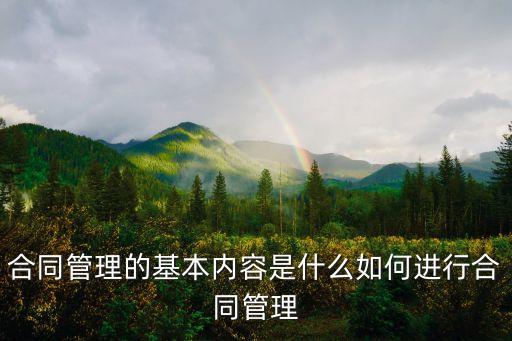如何加強(qiáng)法律合同管理，合同管理的基本內(nèi)容是什么如何進(jìn)行合同管理