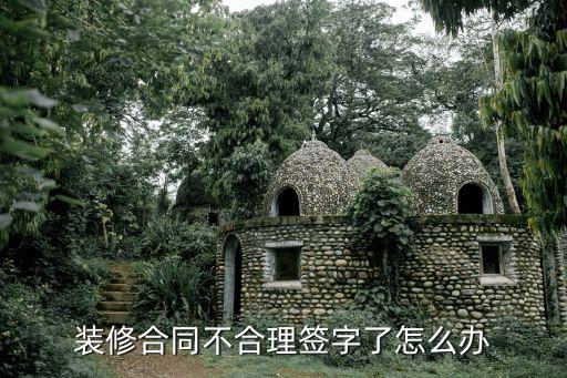 裝修合同不合理簽字了怎么辦