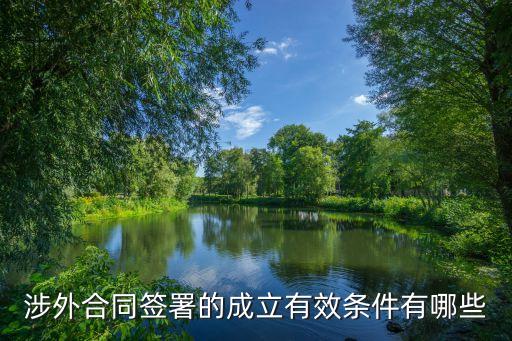 涉外合同簽署的成立有效條件有哪些