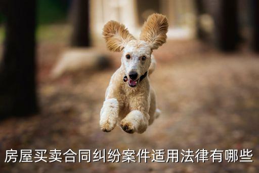 房產(chǎn)合同糾紛涉及哪些法律，關(guān)于房產(chǎn)糾紛的法律法規(guī)