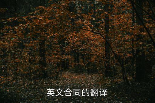 英文合同的翻譯