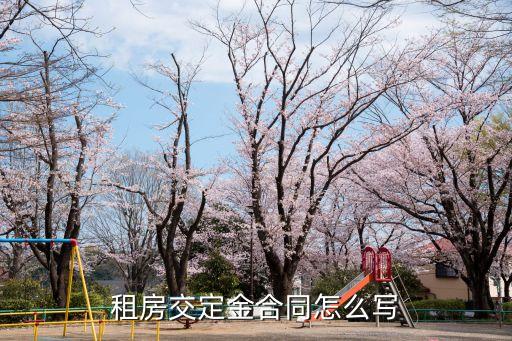 租房交定金合同怎么寫