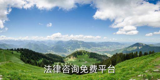 免費(fèi)法律服務(wù)平臺，法律咨詢免費(fèi)平臺