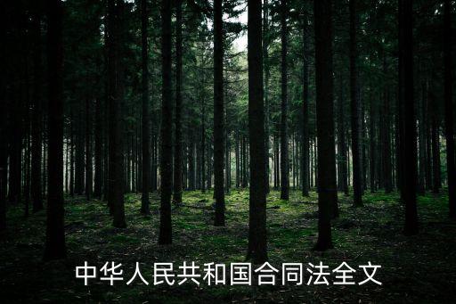 中華人民共和國合同范本全書，中華人民共和國合同法全文