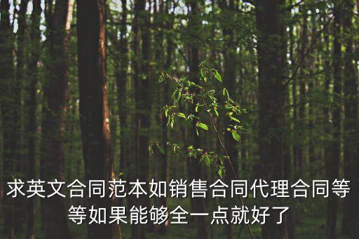 合同模板 英語(yǔ)，求常年法律顧問(wèn)合同 英語(yǔ)范本