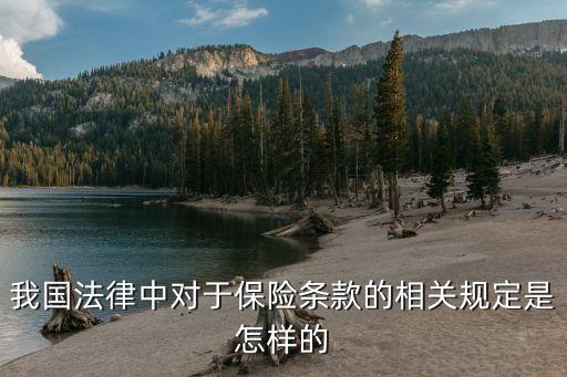 保險(xiǎn)合同有哪些法律規(guī)定，我國(guó)法律中對(duì)于保險(xiǎn)條款的相關(guān)規(guī)定是怎樣的
