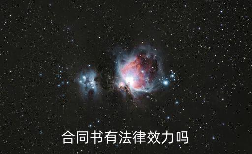 合同范本具有法律效益嗎為什么，合同書有法律效力嗎