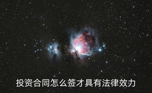 投資合同怎么簽才具有法律效力