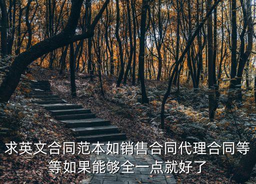 求英文合同范本如銷(xiāo)售合同代理合同等等如果能夠全一點(diǎn)就好了