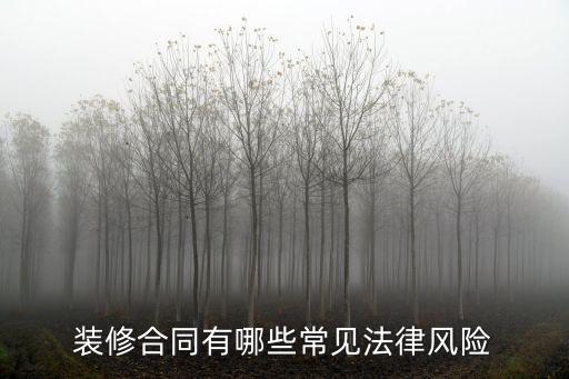裝修合同的法律責(zé)任有哪些，裝修合同有哪些常見法律風(fēng)險(xiǎn)