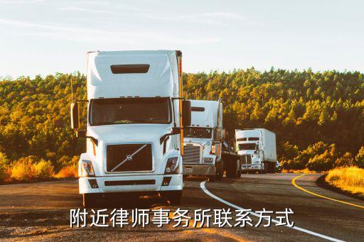 附近律師事務(wù)所免費(fèi)咨詢電話，哪有免費(fèi)咨詢的律師事務(wù)所