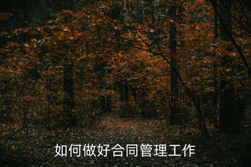 如何做好合同管理工作