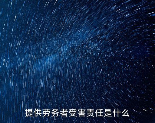 提供勞務(wù)者受害責(zé)任是什么
