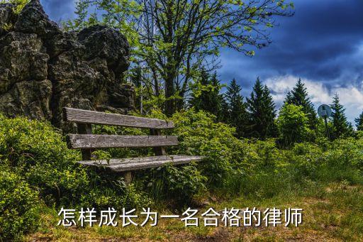 如何當(dāng)好一名合同法律師，要當(dāng)一名法律工作者 需要做什么準(zhǔn)備