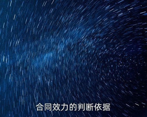 合同效力的直接依據(jù)，合同效力的判斷依據(jù)