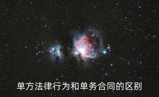 單方法律行為和單務(wù)合同的區(qū)別
