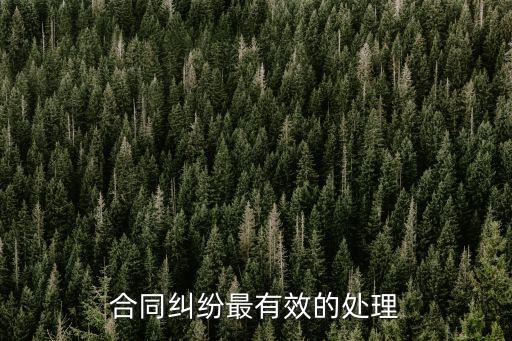 合同糾紛應(yīng)該怎么處理最有效，合同糾紛最有效的處理