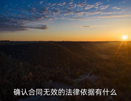 合同無效有哪些法律條款，合同無效的法律規(guī)定