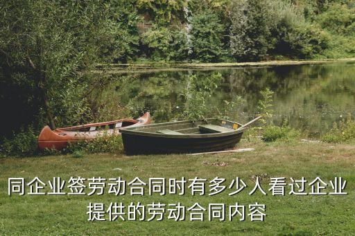 同企業(yè)簽勞動(dòng)合同時(shí)有多少人看過(guò)企業(yè)提供的勞動(dòng)合同內(nèi)容