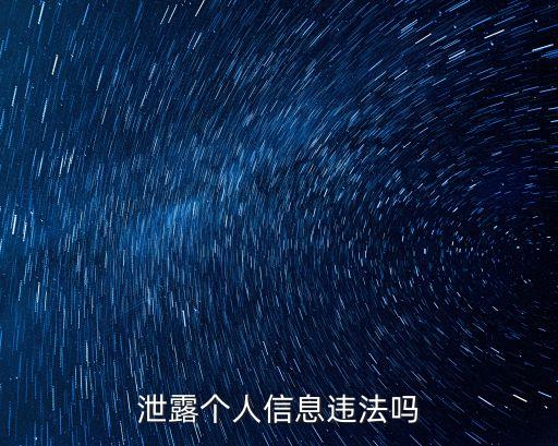 泄露個(gè)人信息犯法嗎，泄露個(gè)人信息違法嗎
