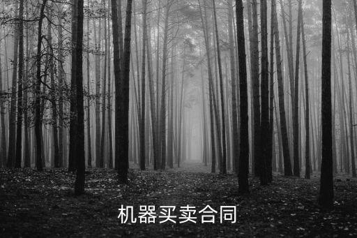 設(shè)備買賣合同遵循哪些法律，商品買賣合同的法律規(guī)定有哪些
