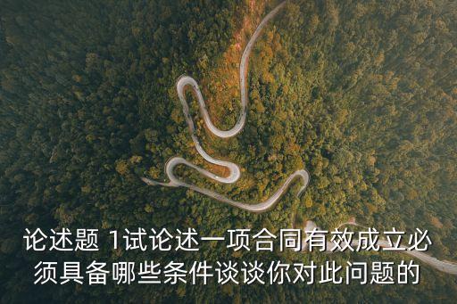 合同的效力論述題，論述合同的效力制度