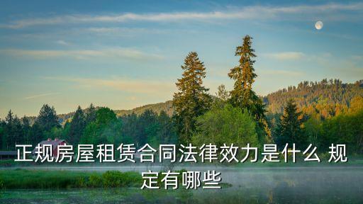 租房合同法律效用有哪些，房屋租賃合同效力是什么
