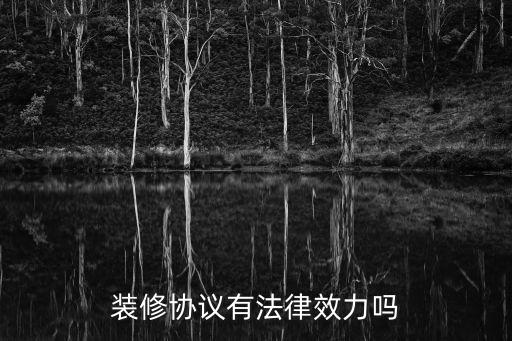 裝修協(xié)議有法律效力嗎