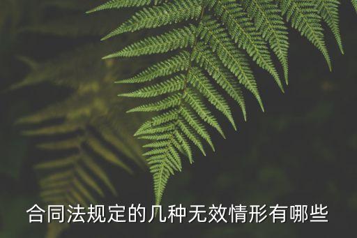法律規(guī)定的合同無(wú)效情形有幾種，合同法規(guī)定的幾種無(wú)效情形有哪些