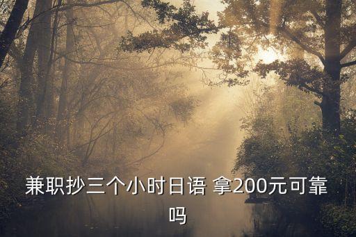 兼職抄三個(gè)小時(shí)日語 拿200元可靠嗎