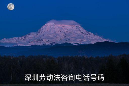 深圳勞動(dòng)法咨詢電話號(hào)碼