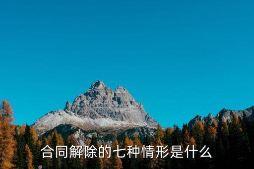 合同解除的七種情形是什么