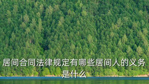 居間合同法律規(guī)定有哪些，居間合同法律規(guī)定有哪些居間人的義務(wù)是什么
