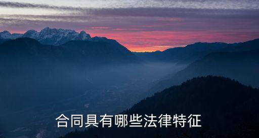 合同具有哪些法律特征