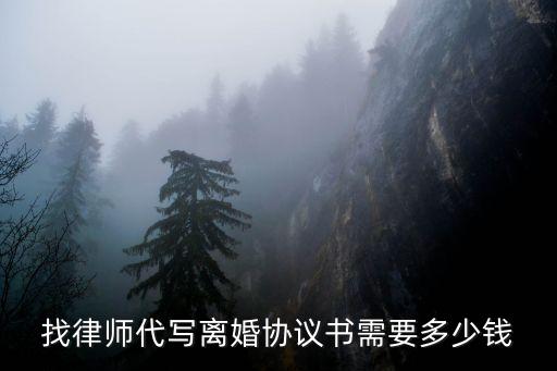 律師起草離婚協(xié)議費用，律師幫忙寫離婚協(xié)議一般怎么收費
