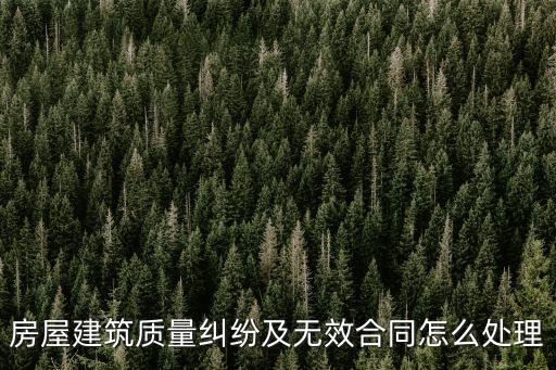 無(wú)效合同如何處理款項(xiàng)糾紛，房屋建筑質(zhì)量糾紛及無(wú)效合同怎么處理