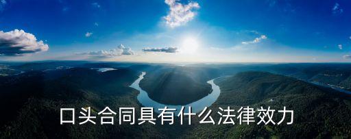 口頭合同具有什么法律效力