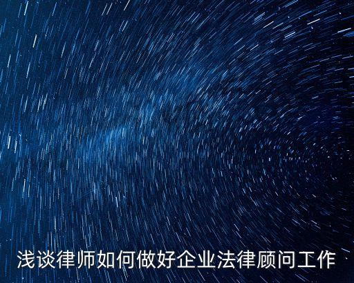 淺談律師如何做好企業(yè)法律顧問工作