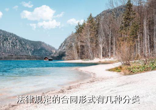 合同有哪些法律規(guī)定的類型，法律規(guī)定的合同形式有幾種分類